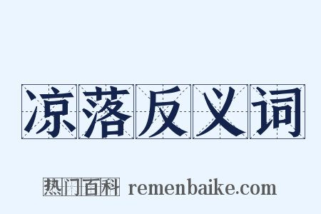 凉落反义词是什么意思的图片